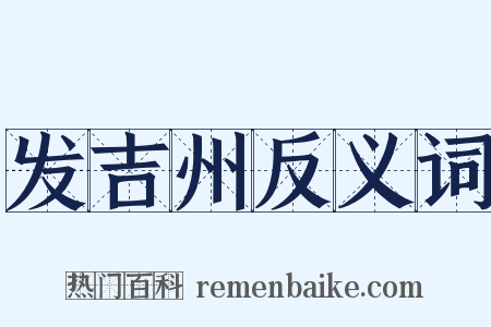 发吉州反义词是什么意思的图片